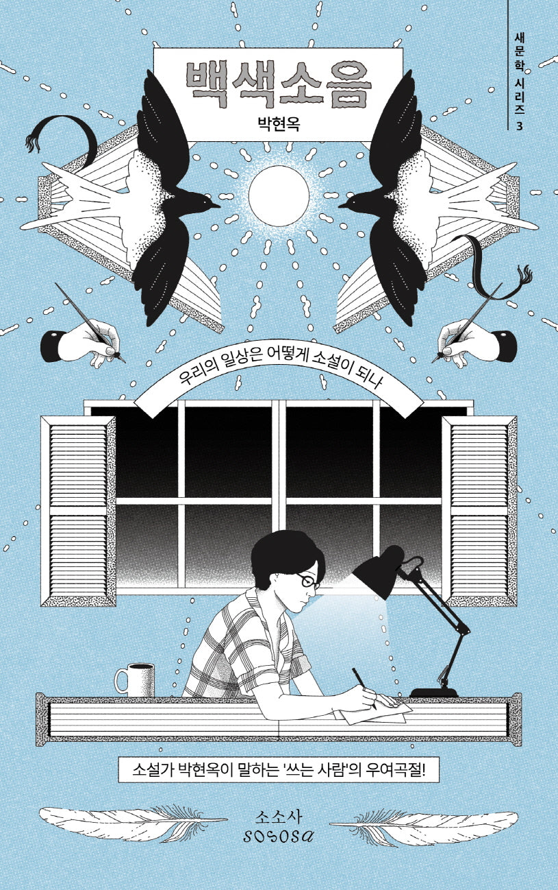 백색소음(새문학 시리즈 3)