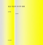 절교 직전의 마지막 대화
