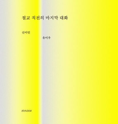 절교 직전의 마지막 대화