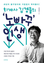 회계사 김경율의 노빠꾸 인생