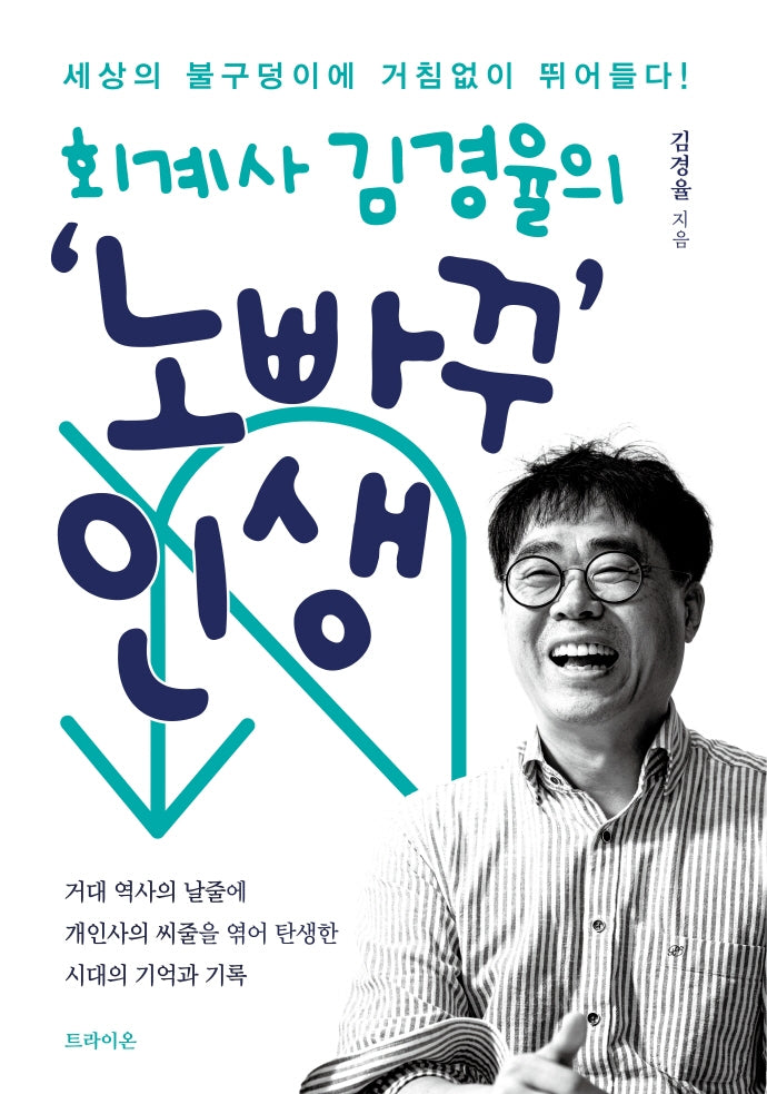 회계사 김경율의 노빠꾸 인생