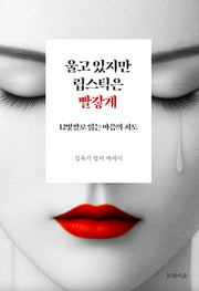 울고 있지만 립스틱은 빨갛게 : 12빛깔로 읽는 마음의 지도