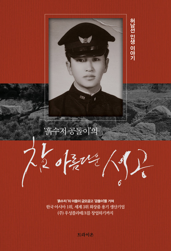 흙수저 공돌이의 참 아름다운 성공