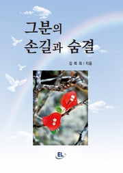 그분의 손길과 숨결