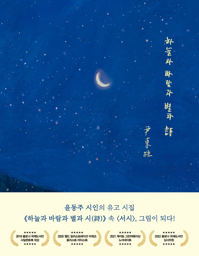 하늘과 바람과 별과 시(스페셜에디션)(시 그림이 되다 2)(양장본 Hardcover)