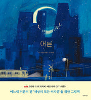 어른(노래를 그리다 2)(양장본 Hardcover)