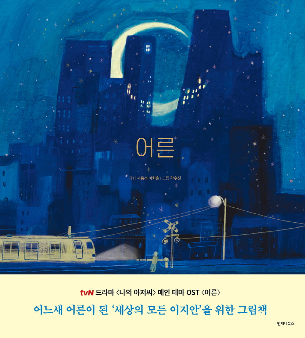 어른(노래를 그리다 2)(양장본 Hardcover)
