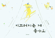 미끄러지는 게 좋아요(양장본 Hardcover)