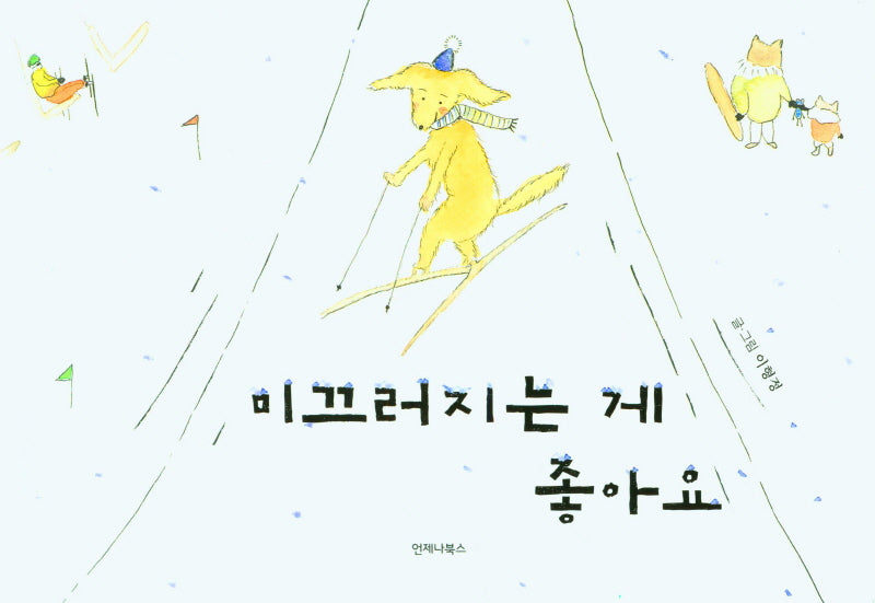 미끄러지는 게 좋아요(양장본 Hardcover)