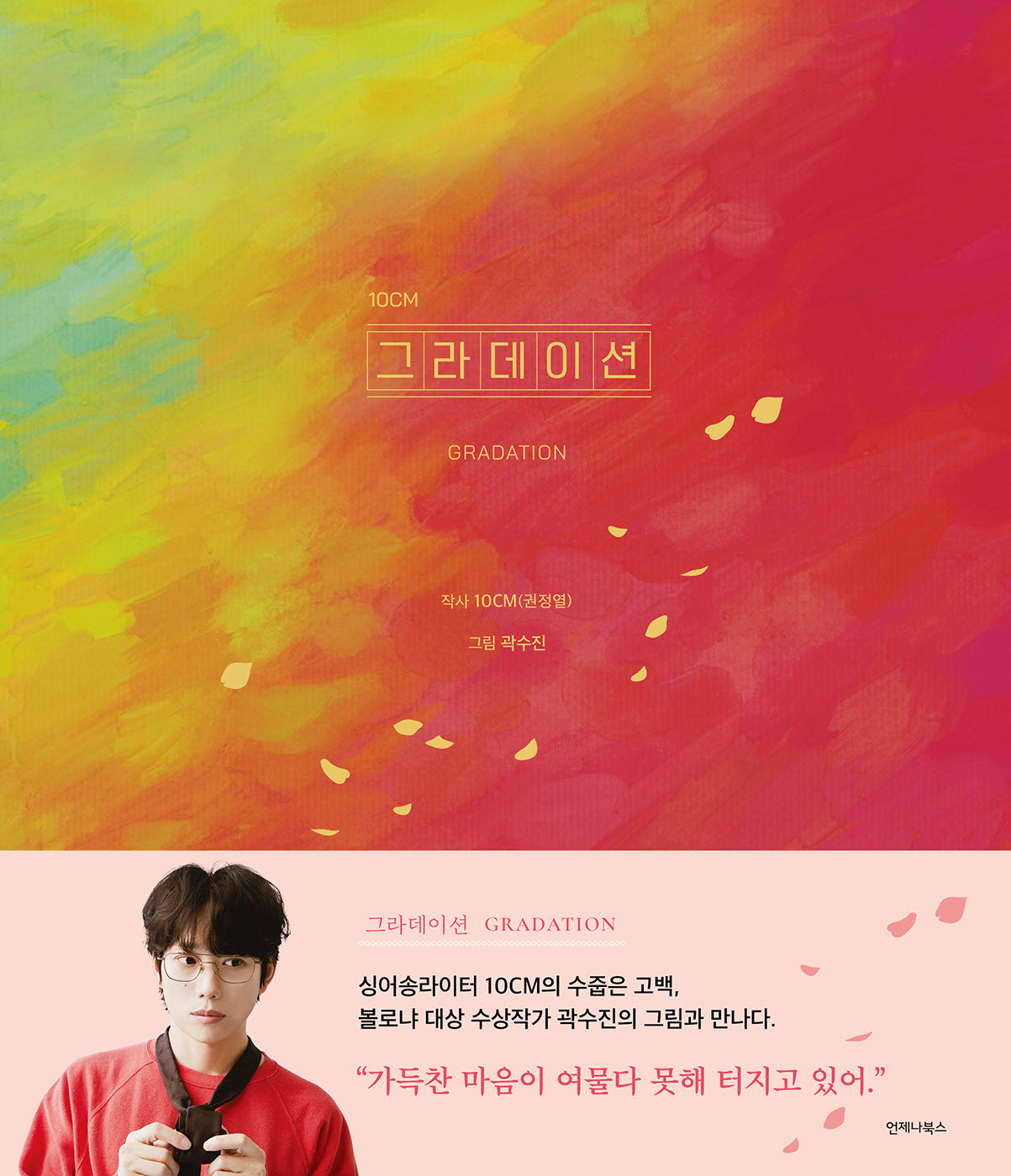 10CM 그라데이션(Gradation)(노래를 그리다 3)(양장본 Hardcover)