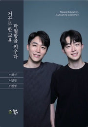 거꾸로 한 교육, 탁월함을 키우다