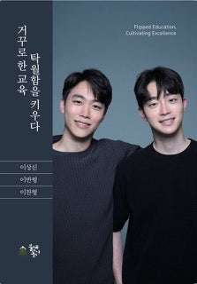 거꾸로 한 교육, 탁월함을 키우다