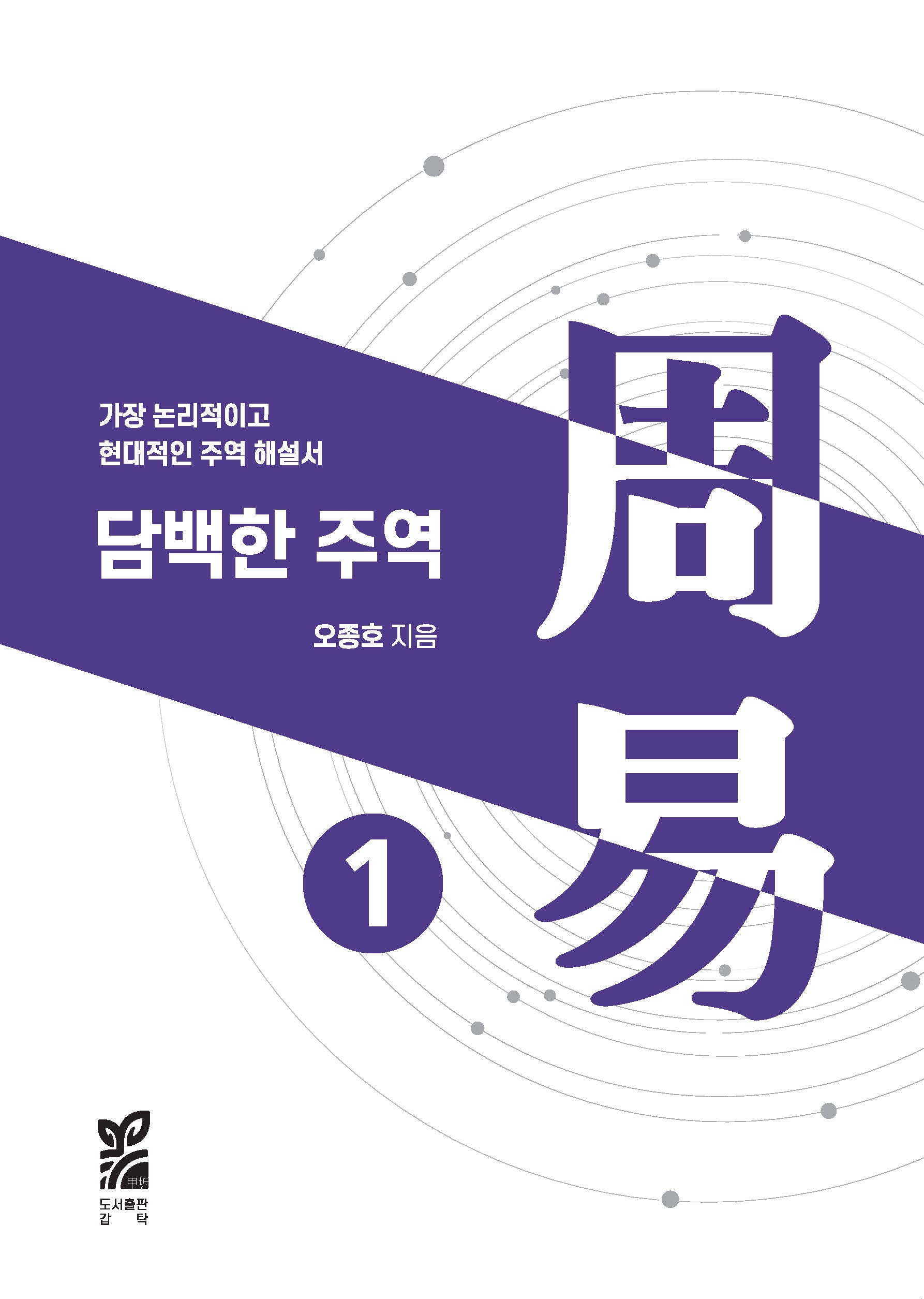 담백한 주역 1