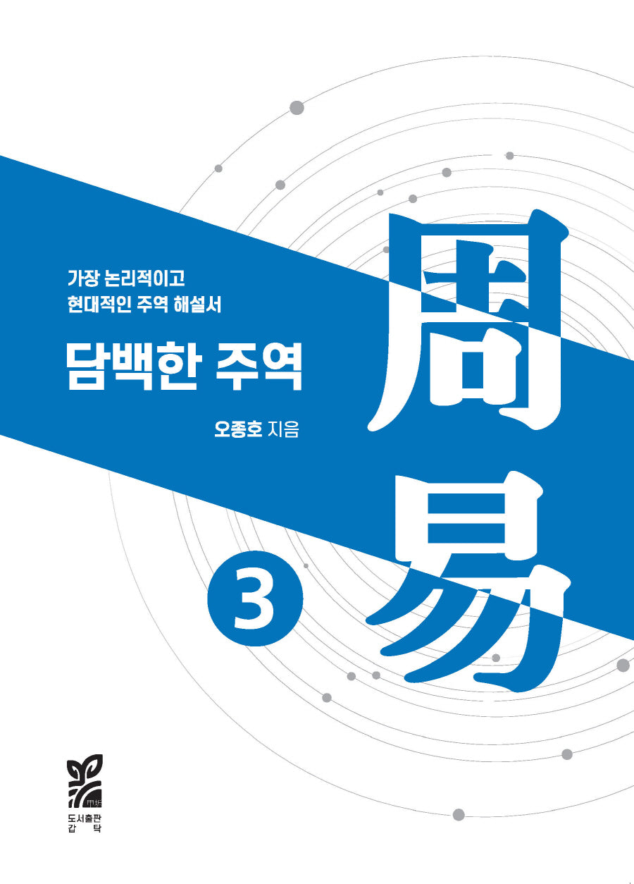 담백한 주역 3