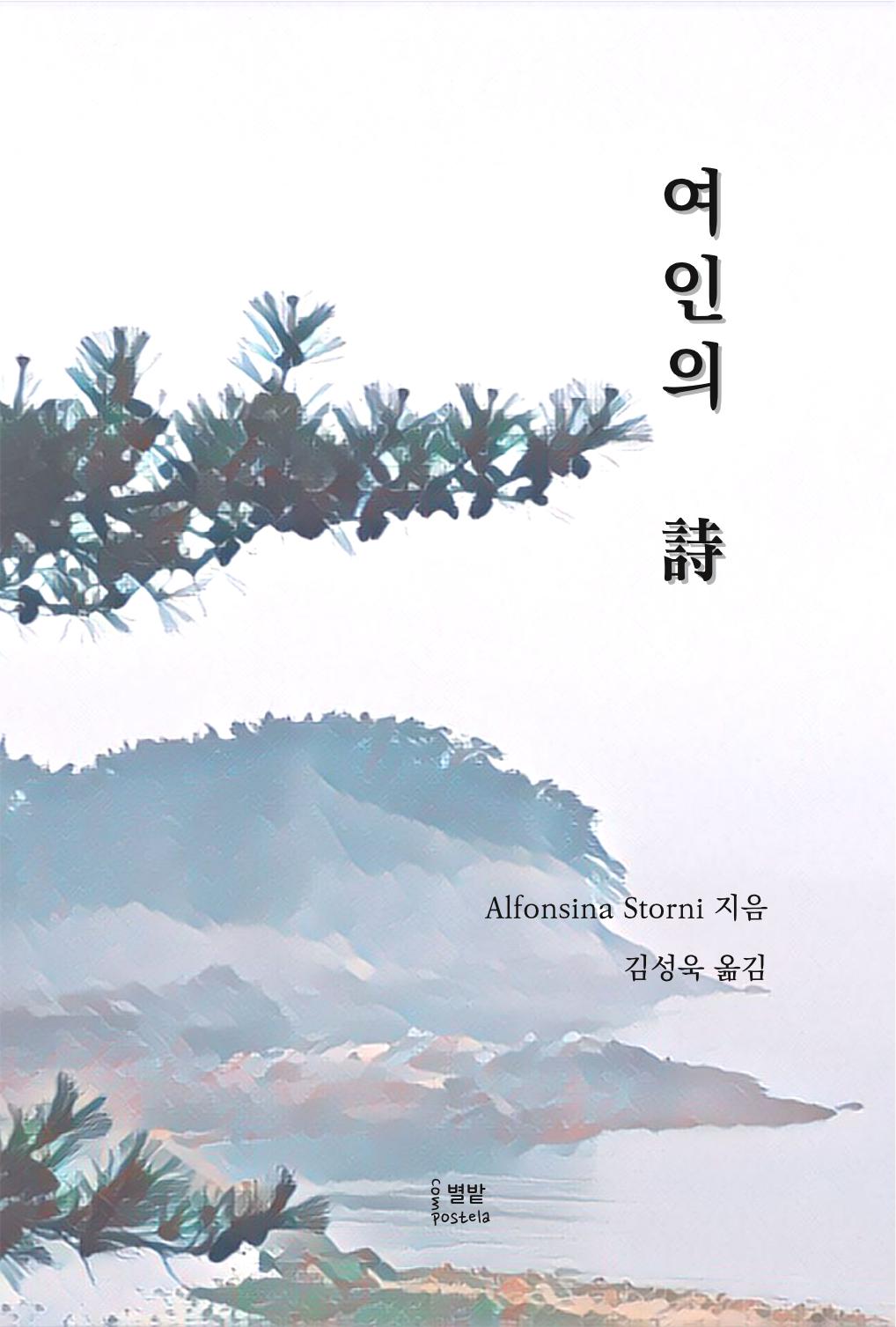 여인의 시