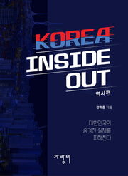 KOREA INSIDE OUT: 역사편