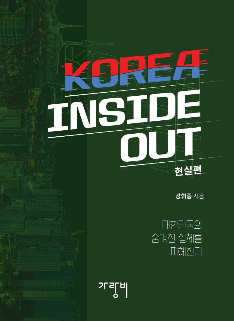 KOREA INSIDE OUT: 현실편