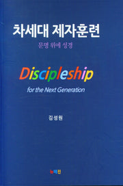 차세대 제자훈련