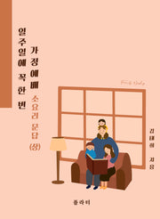 일주일에 꼭 한 번 가정예배 소요리 문답(상)