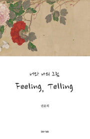 너와 나의 그림, Feeling, Telling