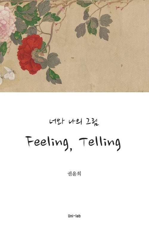 너와 나의 그림, Feeling, Telling