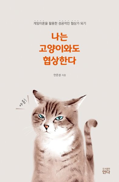 나는 고양이와도 협상한다