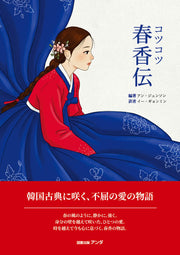 コツコツ 春香?: 韓?古典に?く、不屈の愛の物語