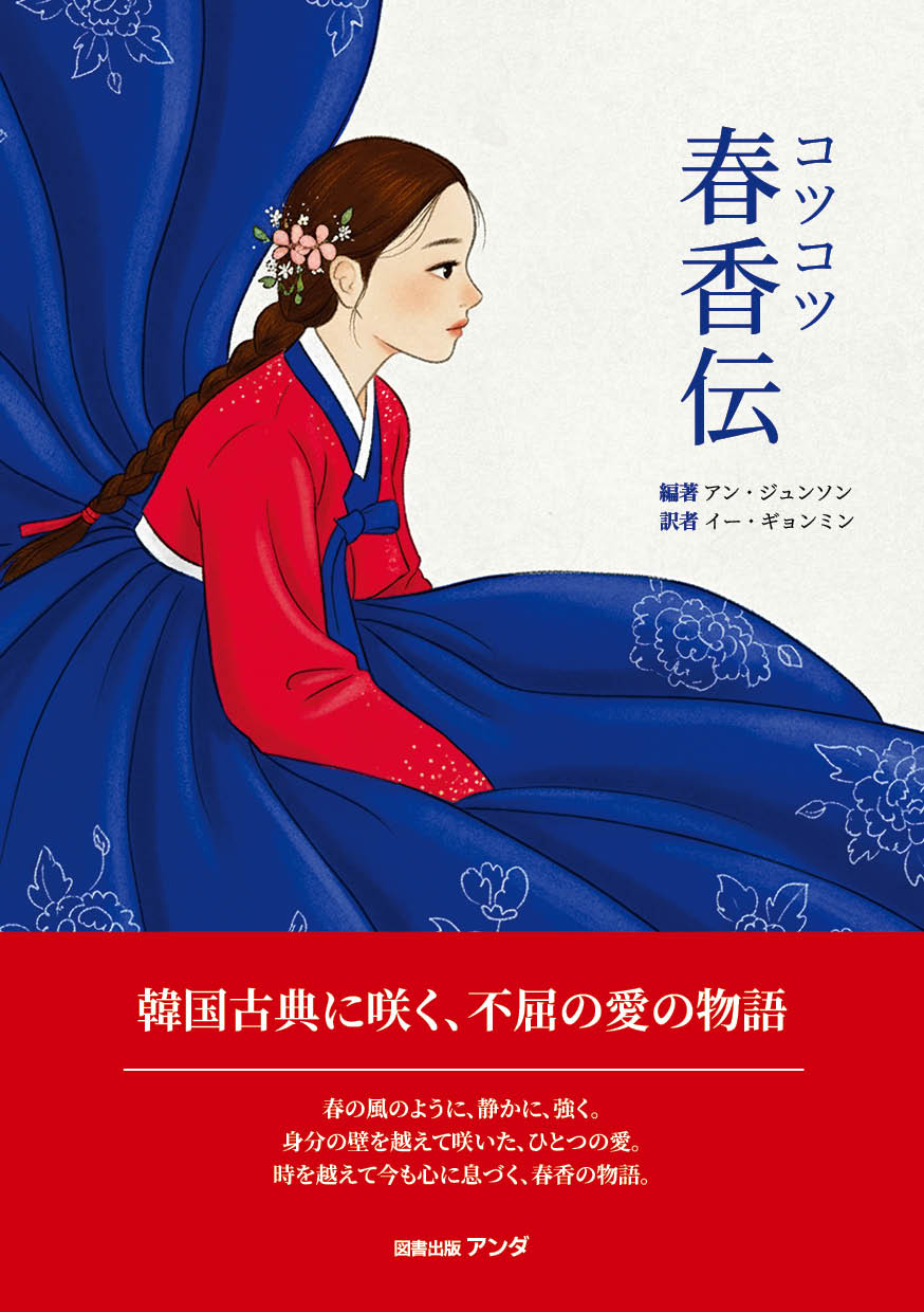 コツコツ 春香?: 韓?古典に?く、不屈の愛の物語