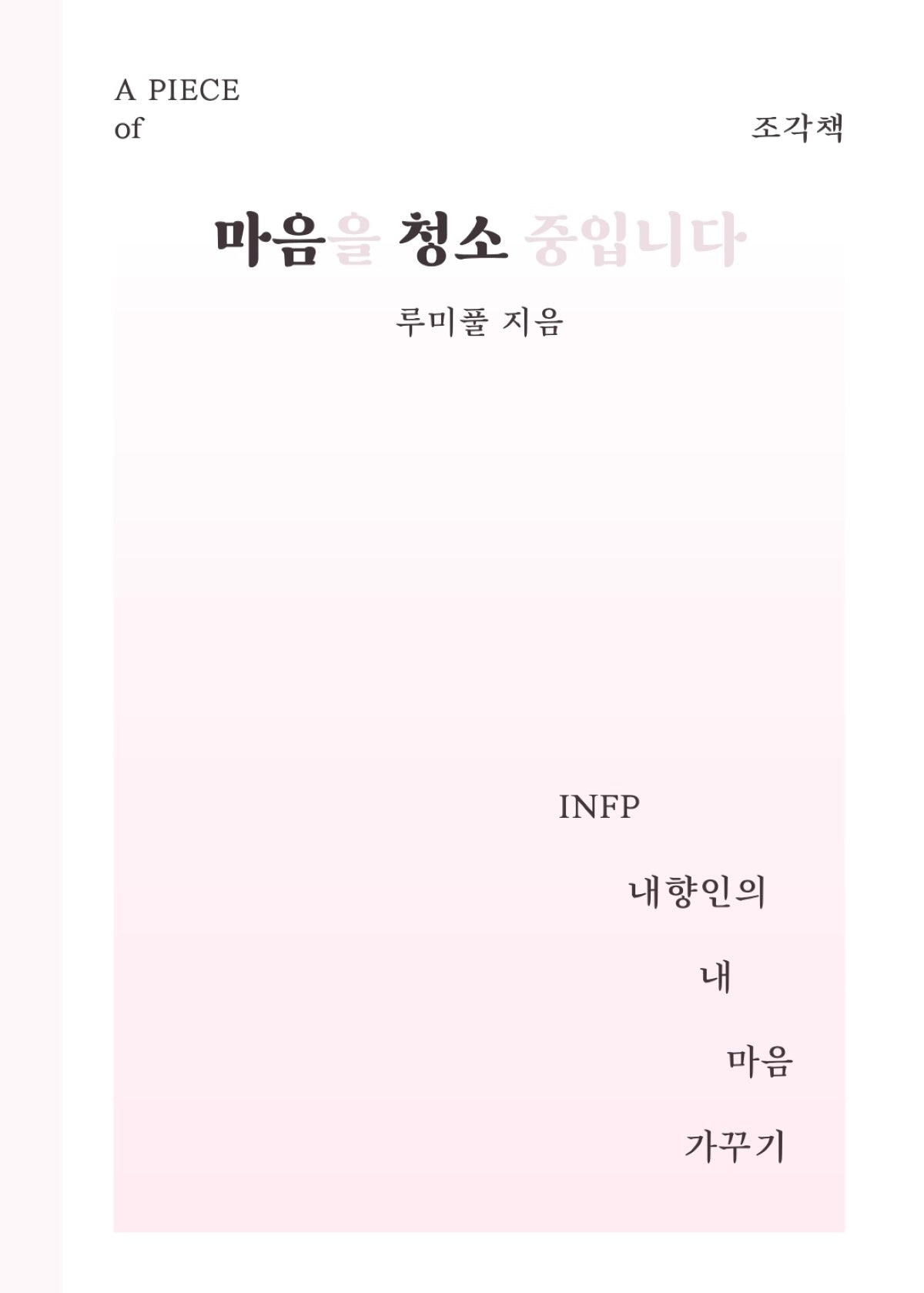 조각책 마음을 청소 중입니다