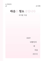 조각책 마음을 청소 중입니다
