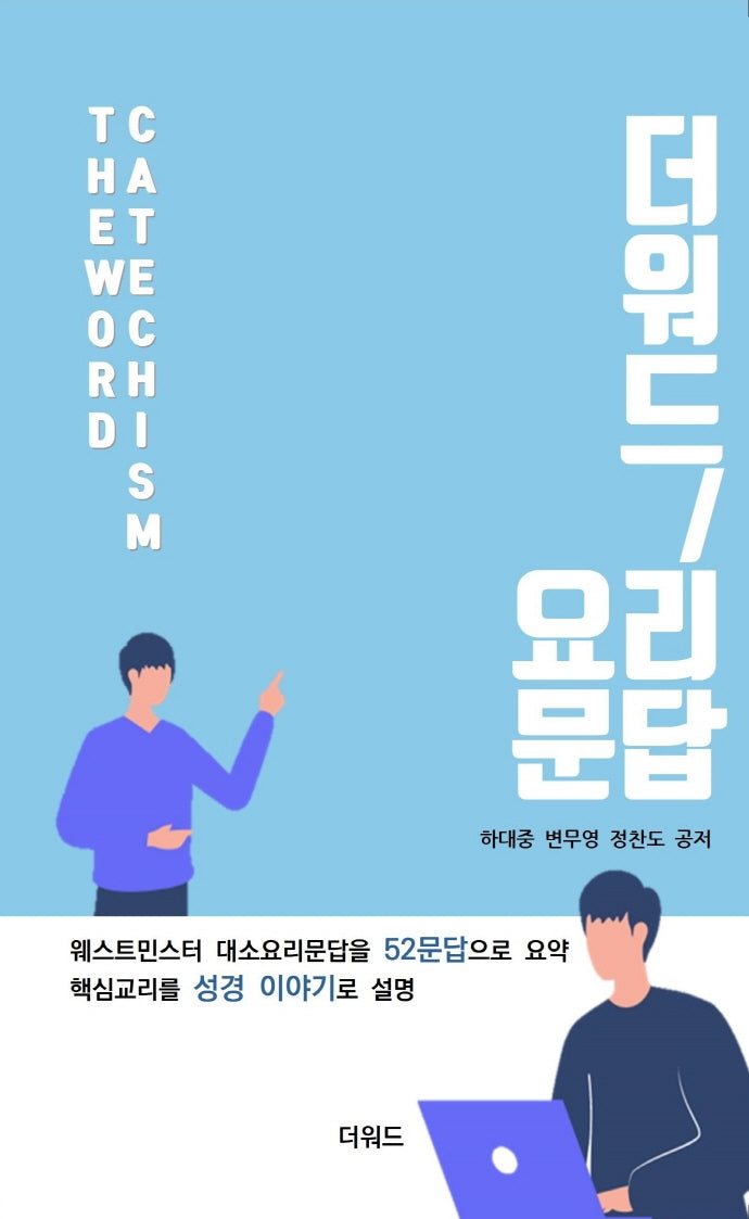 더워드 요리문답