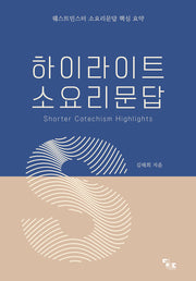 하이라이트 소요리문답