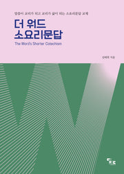 더워드 소요리문답
