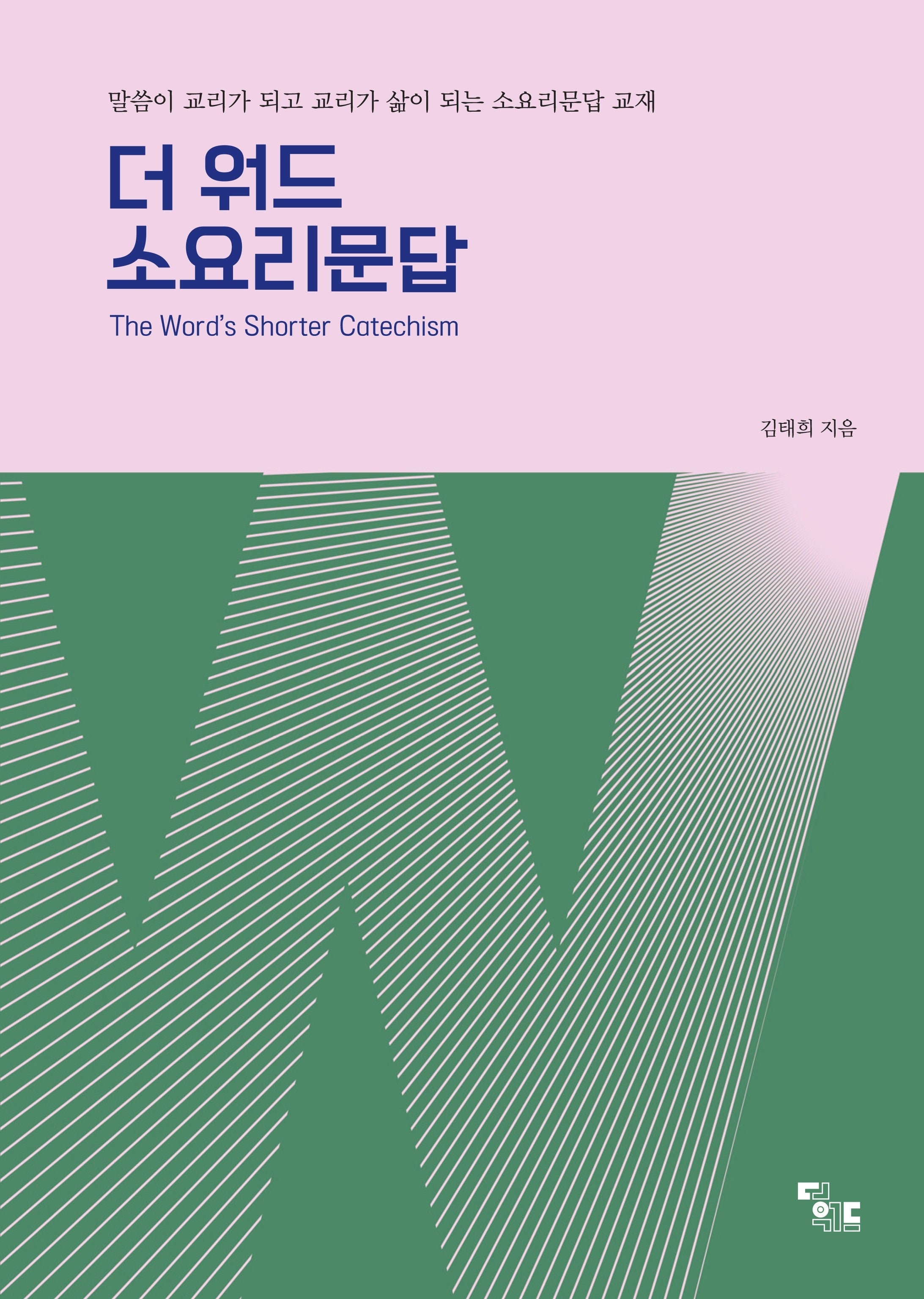 더워드 소요리문답