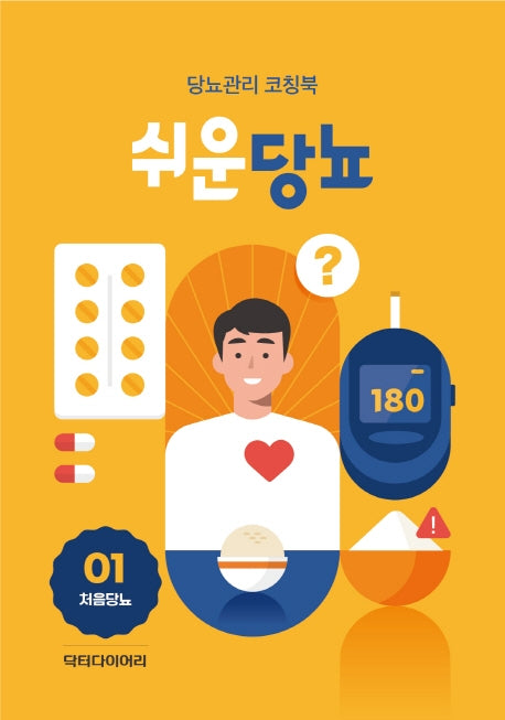 쉬운당뇨(처음당뇨)(전4권)