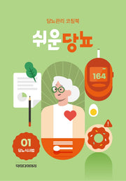 쉬운당뇨(당뇨식사법)(전4권)