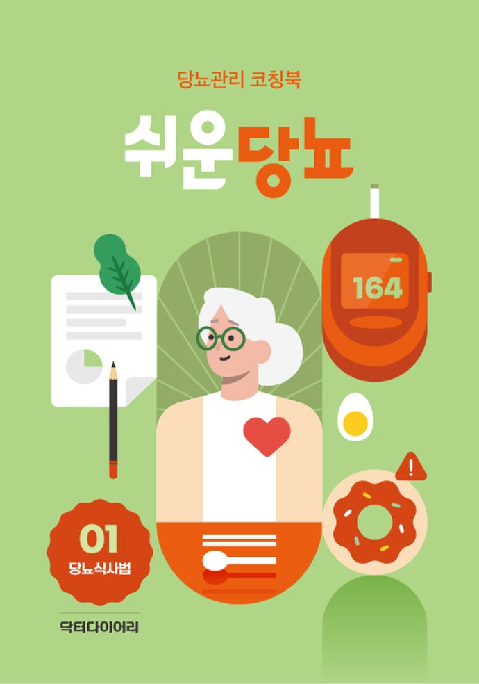 쉬운당뇨(당뇨식사법)(전4권)