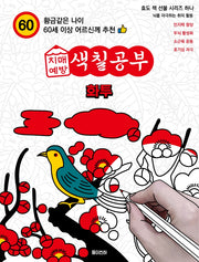 치매예방 색칠공부 화투