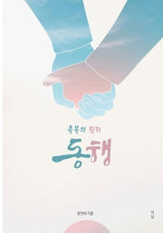 축복의 원리 동행