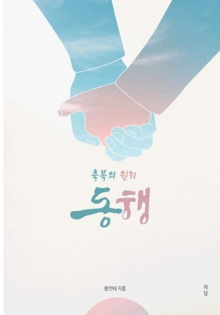축복의 원리 동행