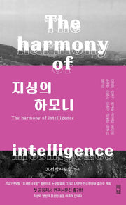 지성의 하모니