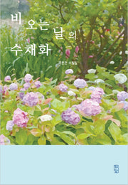 비오는 날의 수채화