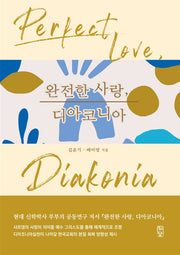 완전한 사랑, 디아코니아