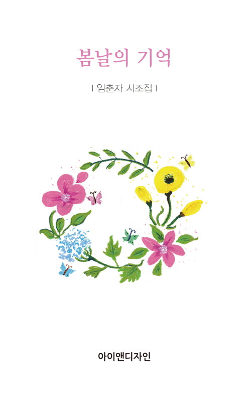 봄날의 기억