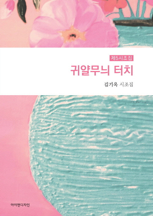 귀얄무늬 터치