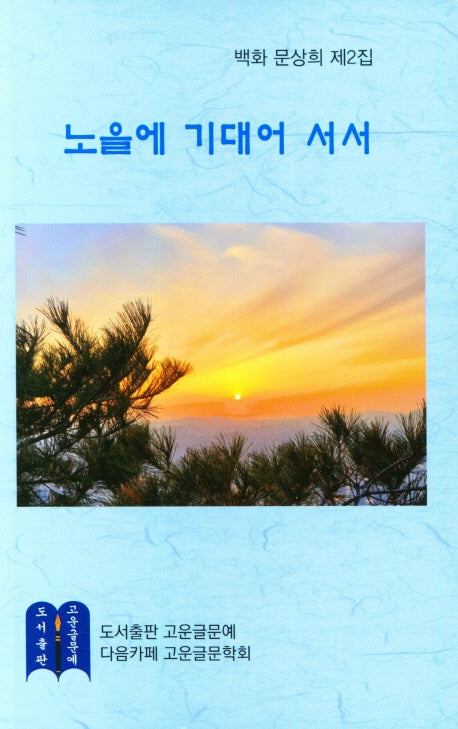 노을에 기대어 서서