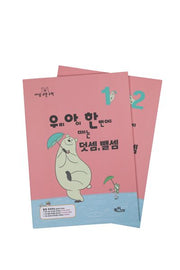 우리 아이 한 번에 떼는 덧셈 뺄셈 세트(전2권)