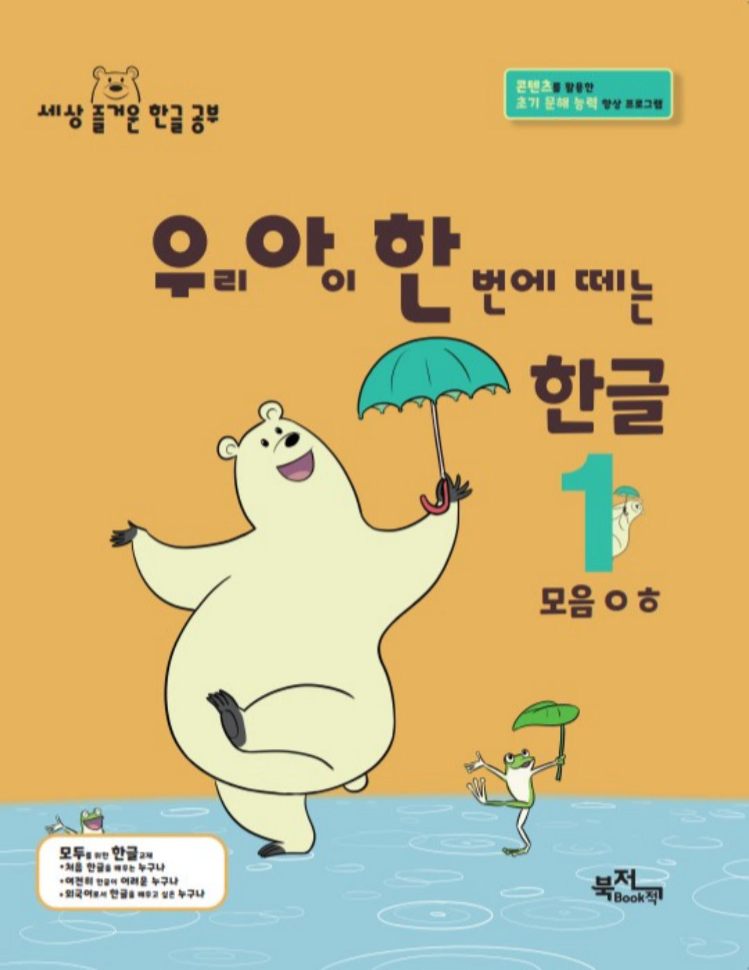 우리 아이 한 번에 떼는 한글 1: 모음ㅇㅎ(라온시리즈)