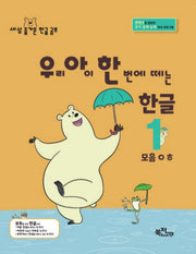 우리 아이 한 번에 떼는 한글 1: 모음ㅇㅎ(라온시리즈)