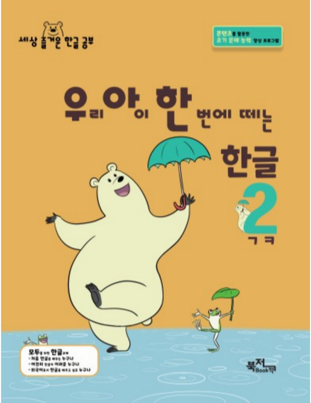 우리 아이 한 번에 떼는 한글 2: ㄱㅋ(라온시리즈)